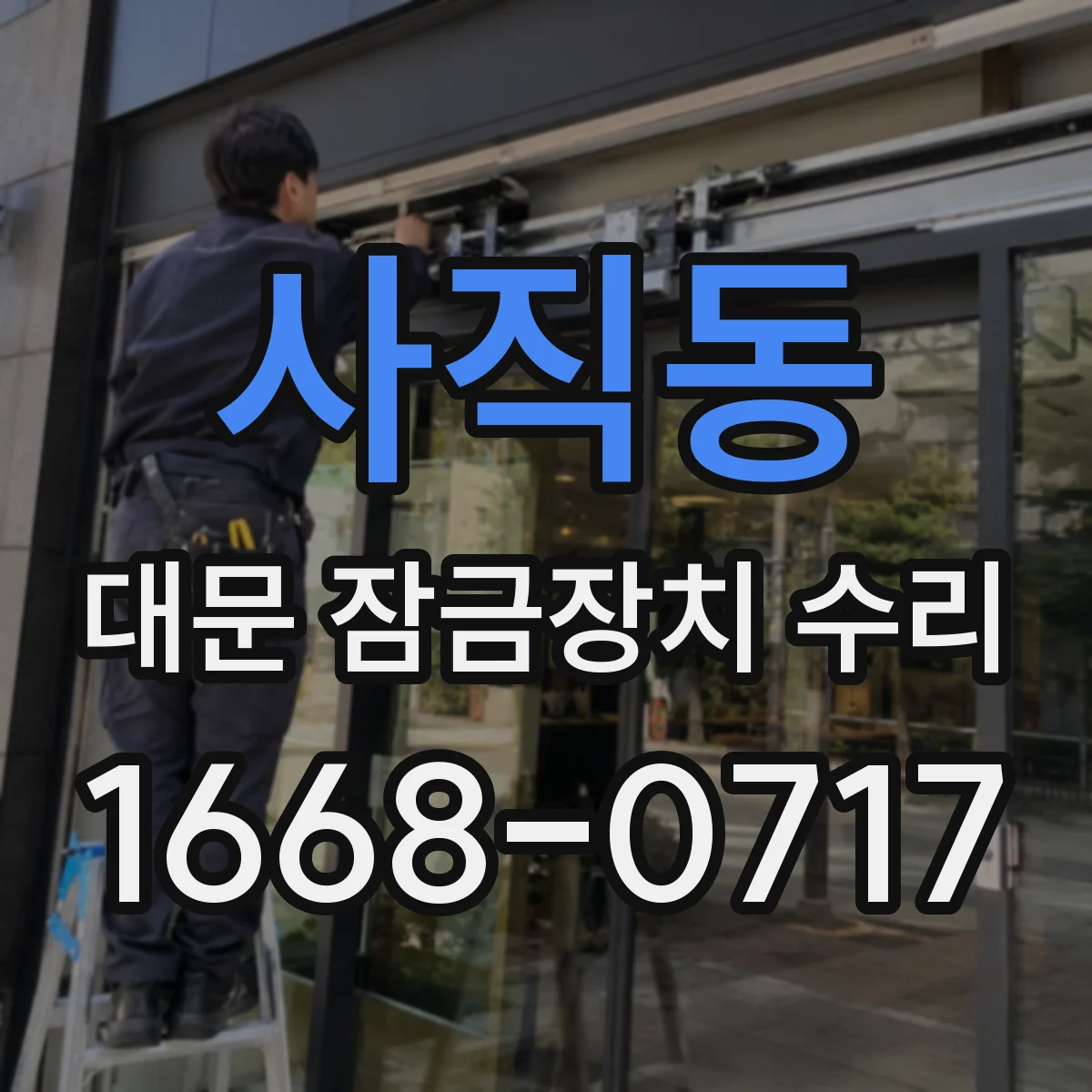 사직동 대문 잠금장치 수리