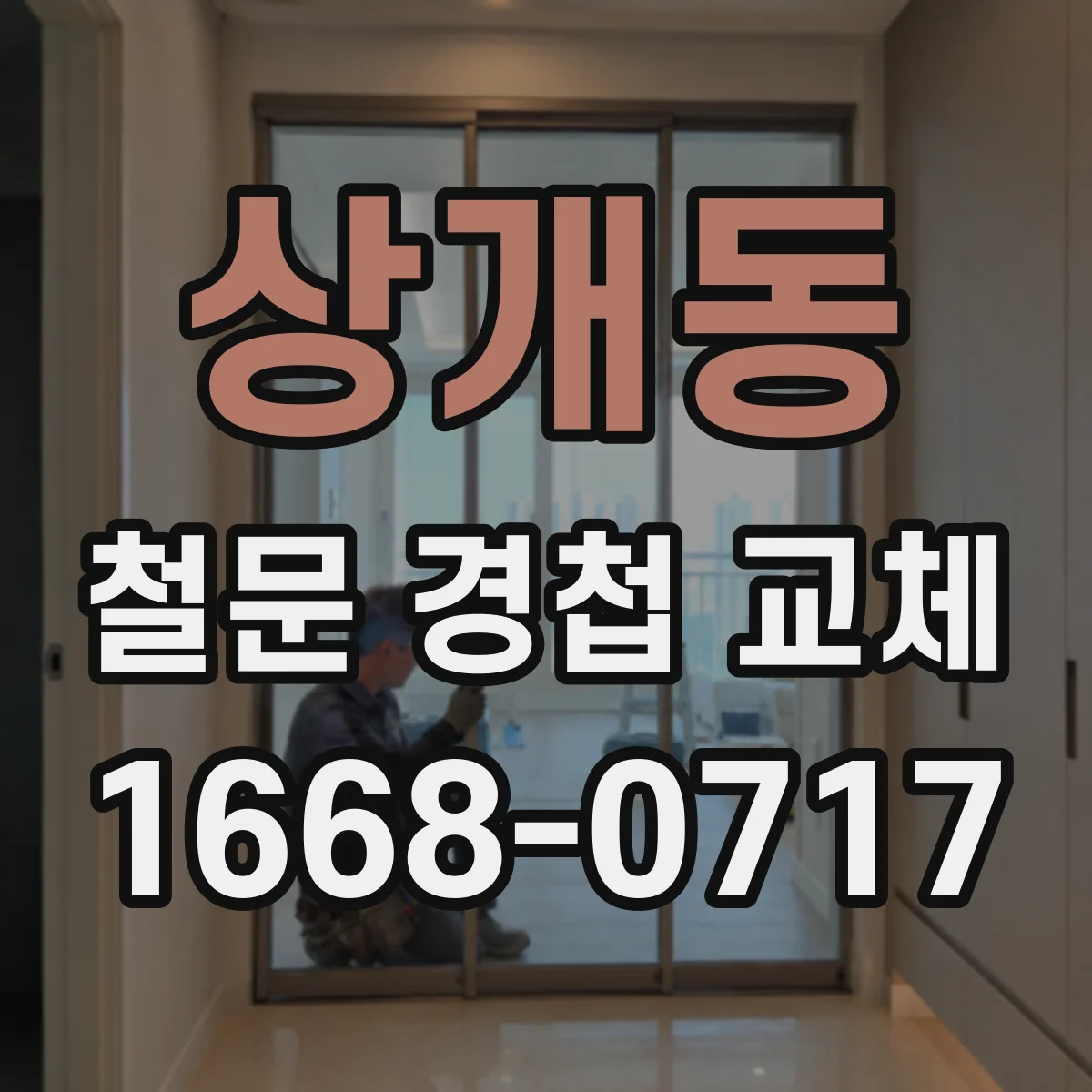상개동 철문 경첩 교체