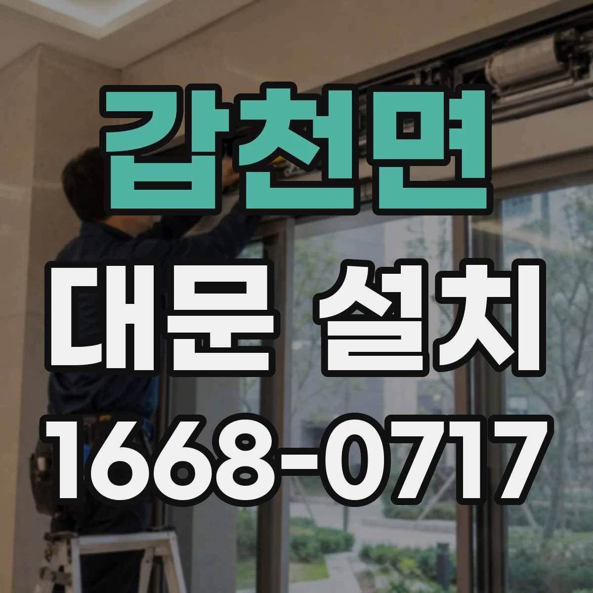 갑천면 대문 설치