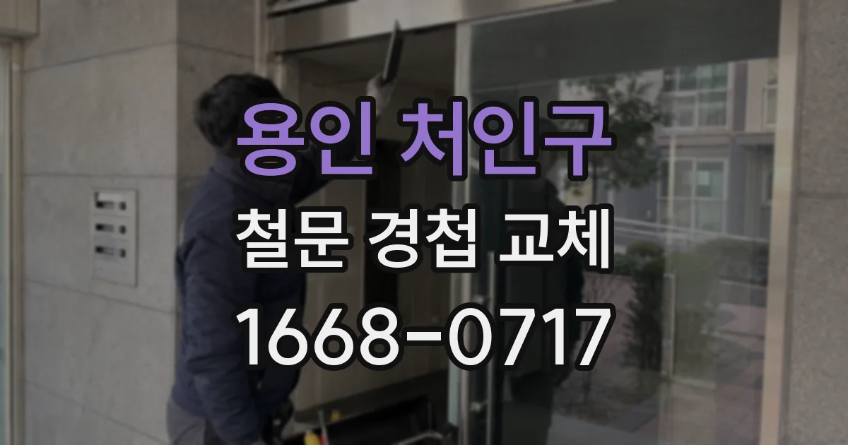 용인 처인구 철문 경첩 교체