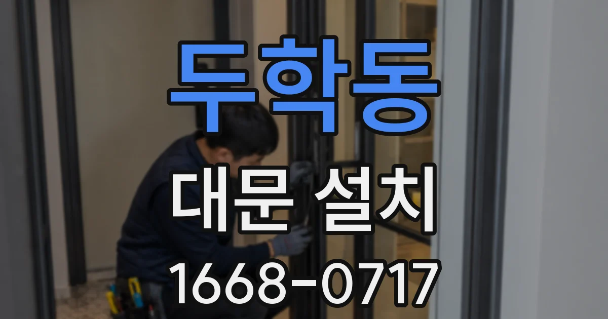 두학동 대문 설치