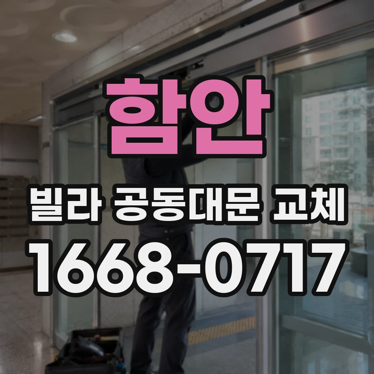 함안 빌라 공동대문 교체 작업 일정에 맞춘 출입통제 운영 시나리오