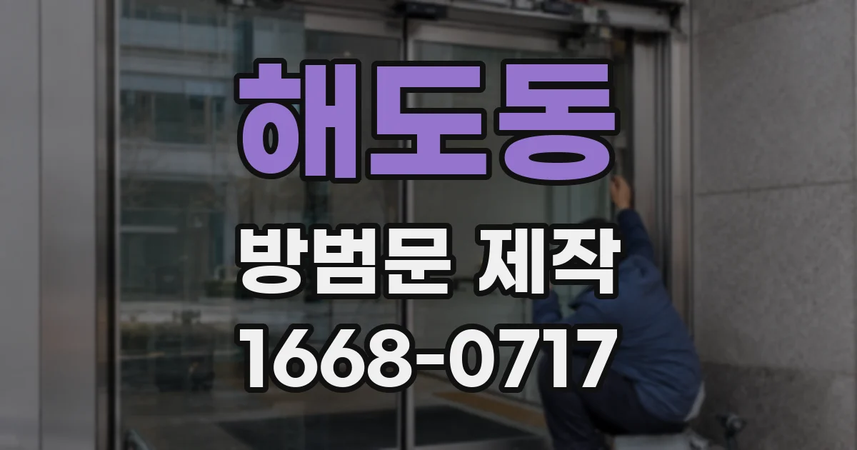 해도동 방범문 제작