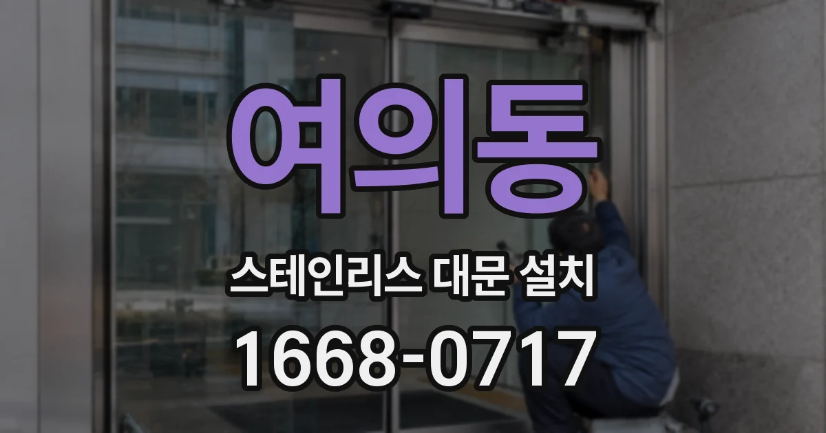 여의동 스테인리스 대문 설치