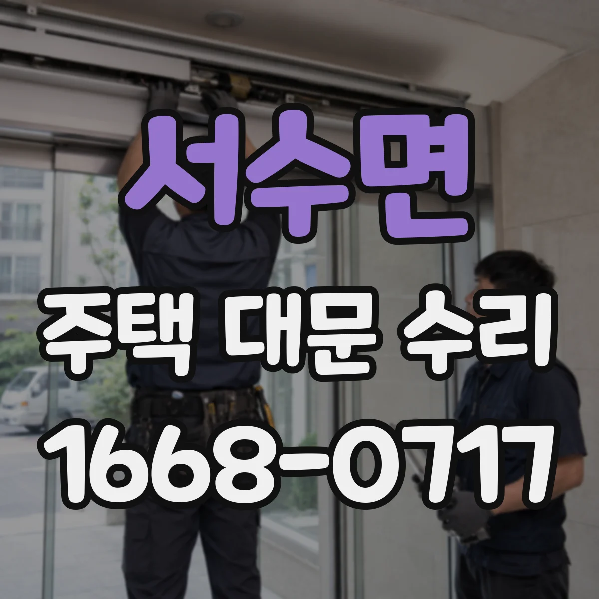 서수면 주택 대문 수리