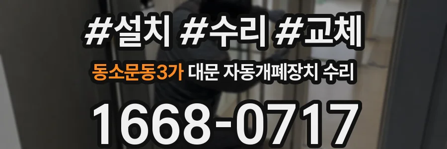 동소문동3가 대문 자동개폐장치 수리