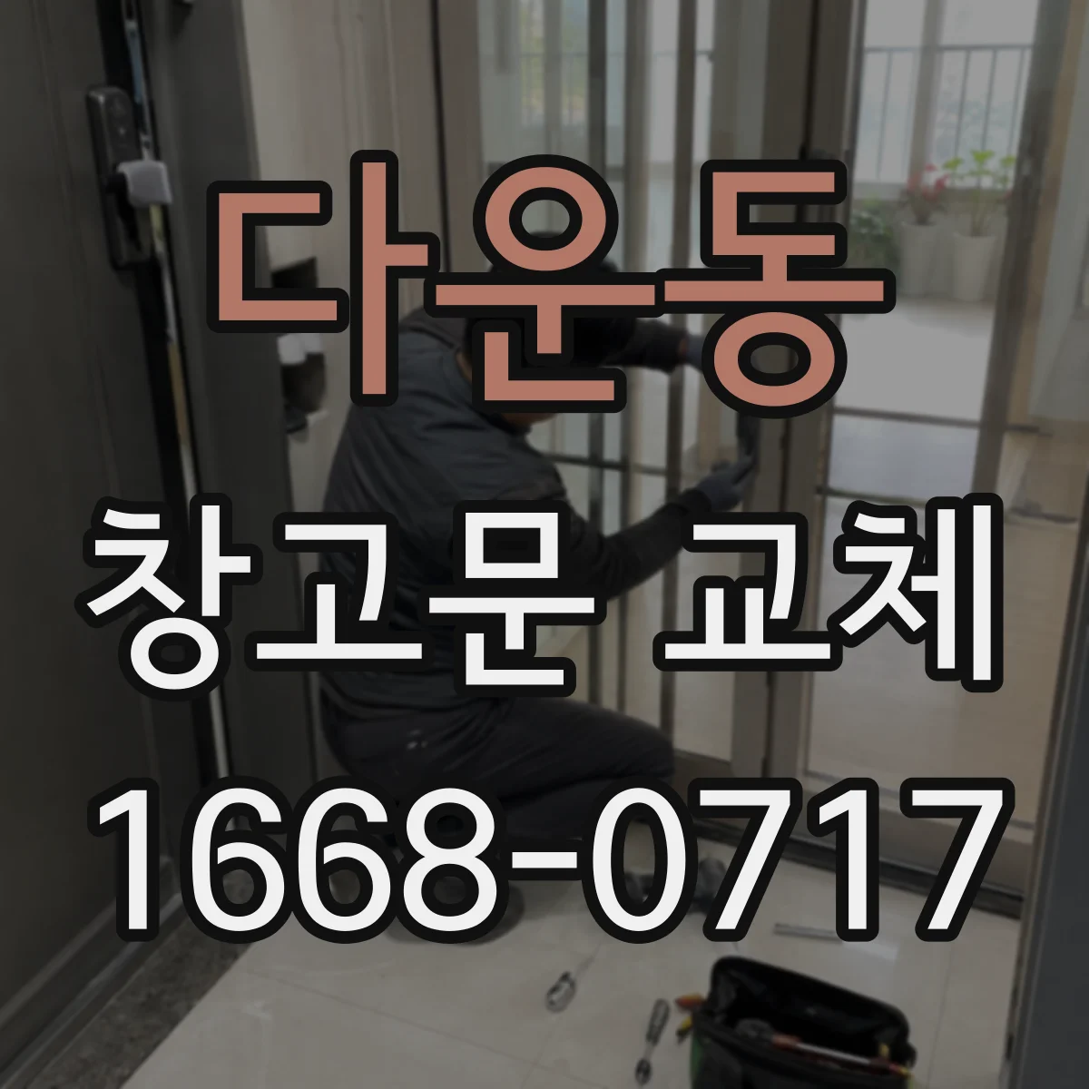다운동 창고문 교체