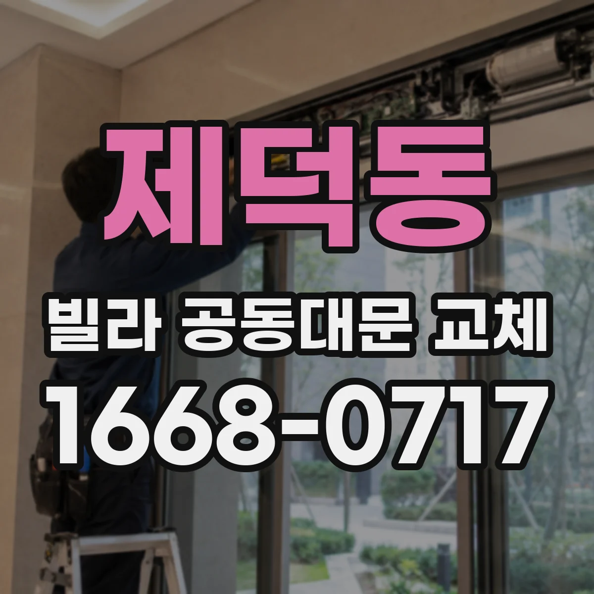 제덕동 빌라 공동대문 교체