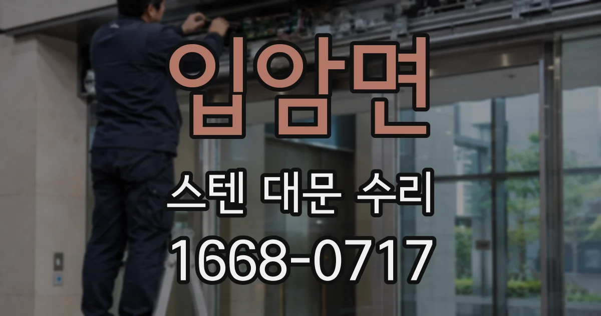 입암면 스텐 대문 수리