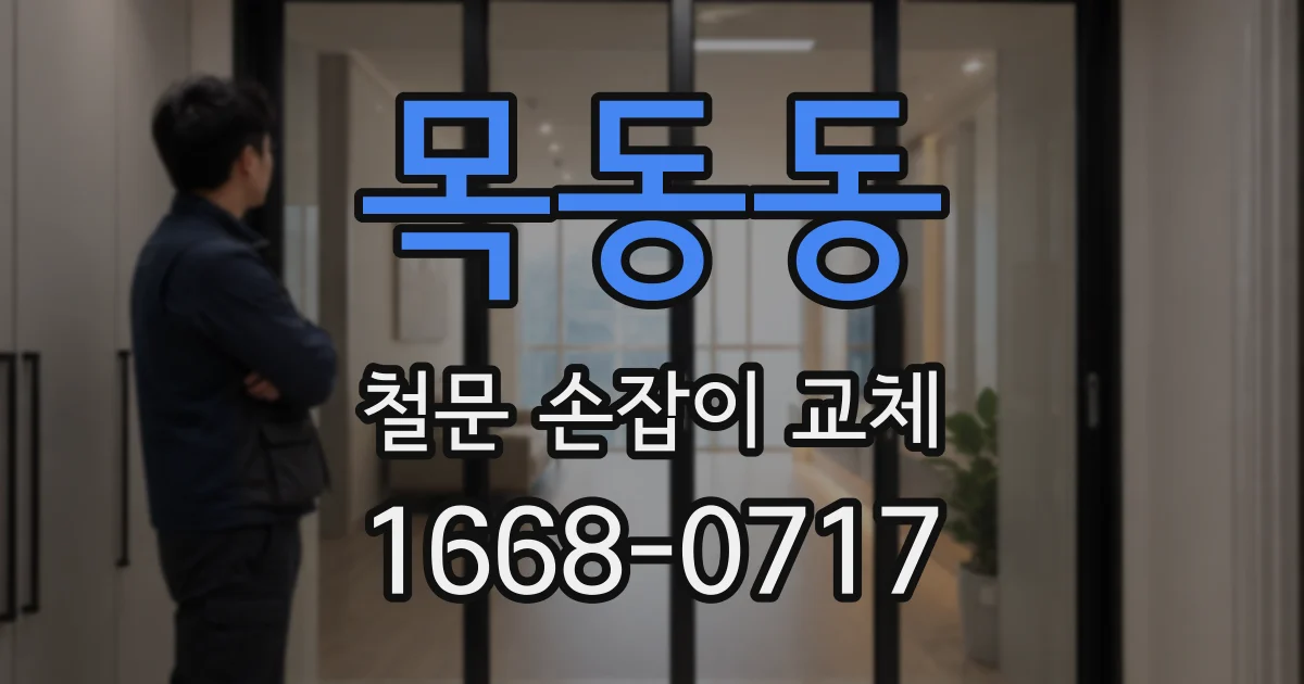 목동동 철문 손잡이 교체