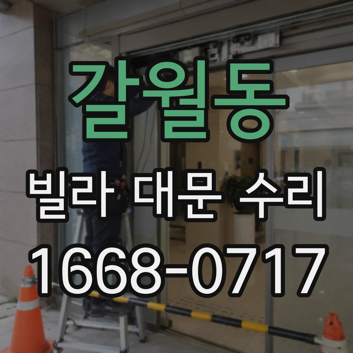 갈월동 빌라 대문 수리