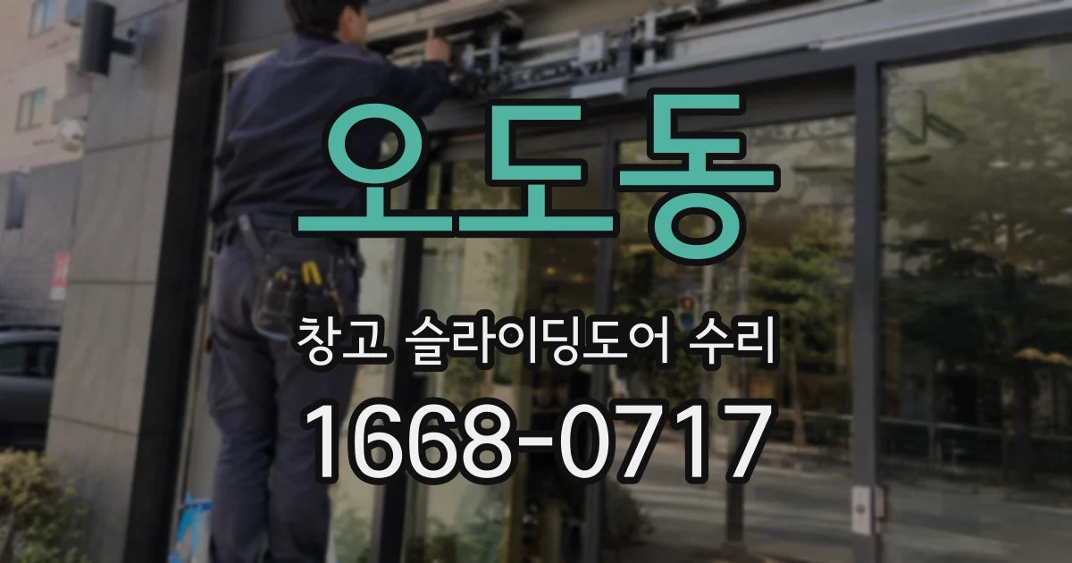 오도동 창고 슬라이딩도어 수리