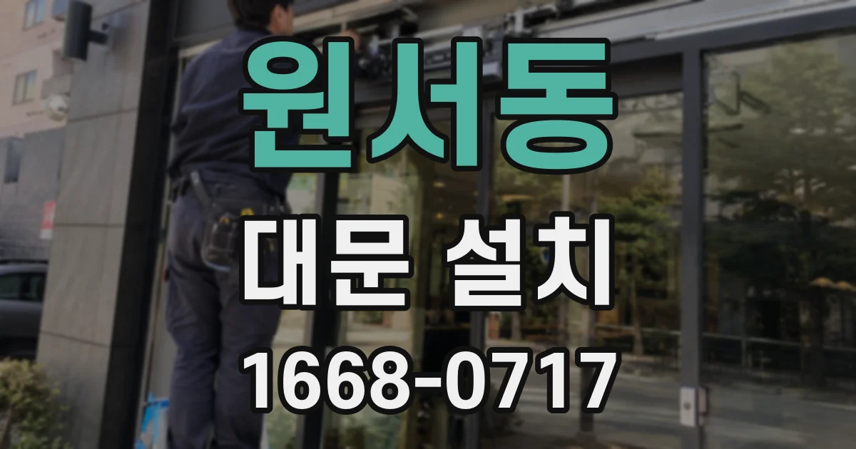 원서동 대문 설치