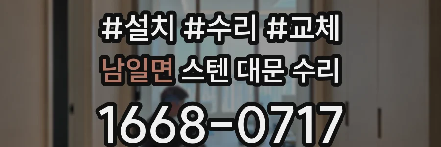 남일면 스텐 대문 수리