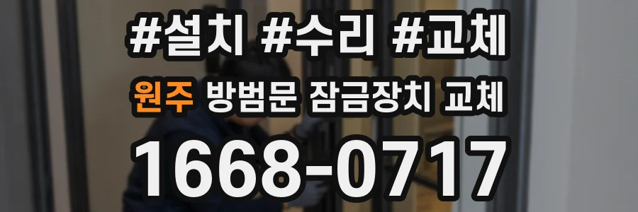 원주 방범문 잠금장치 교체