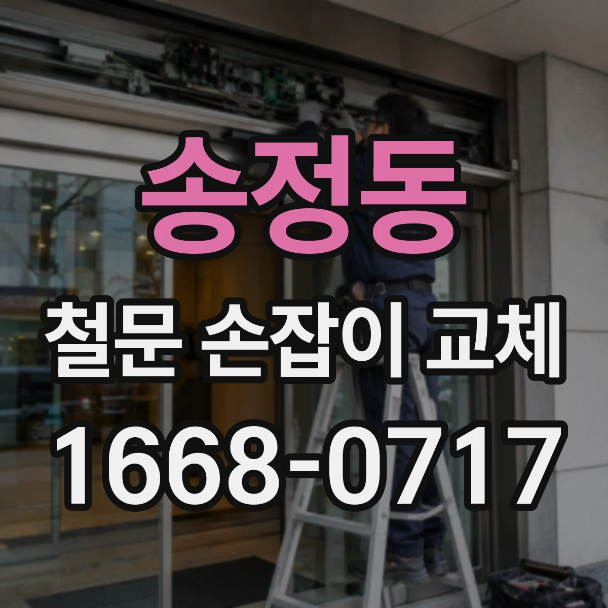 송정동 철문 손잡이 교체