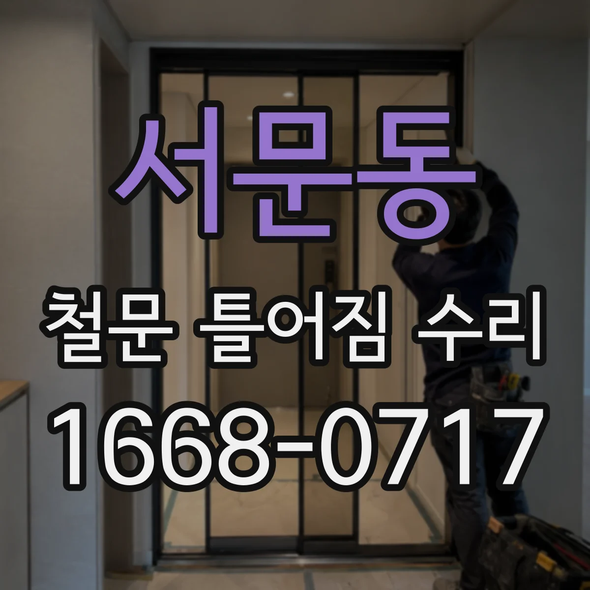 서문동 철문 틀어짐 수리