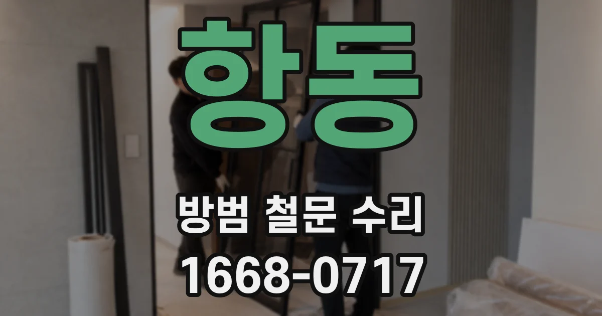 항동 방범 철문 수리