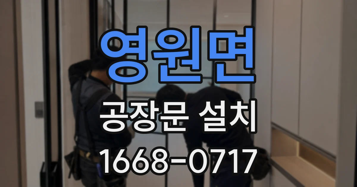 영원면 공장문 설치