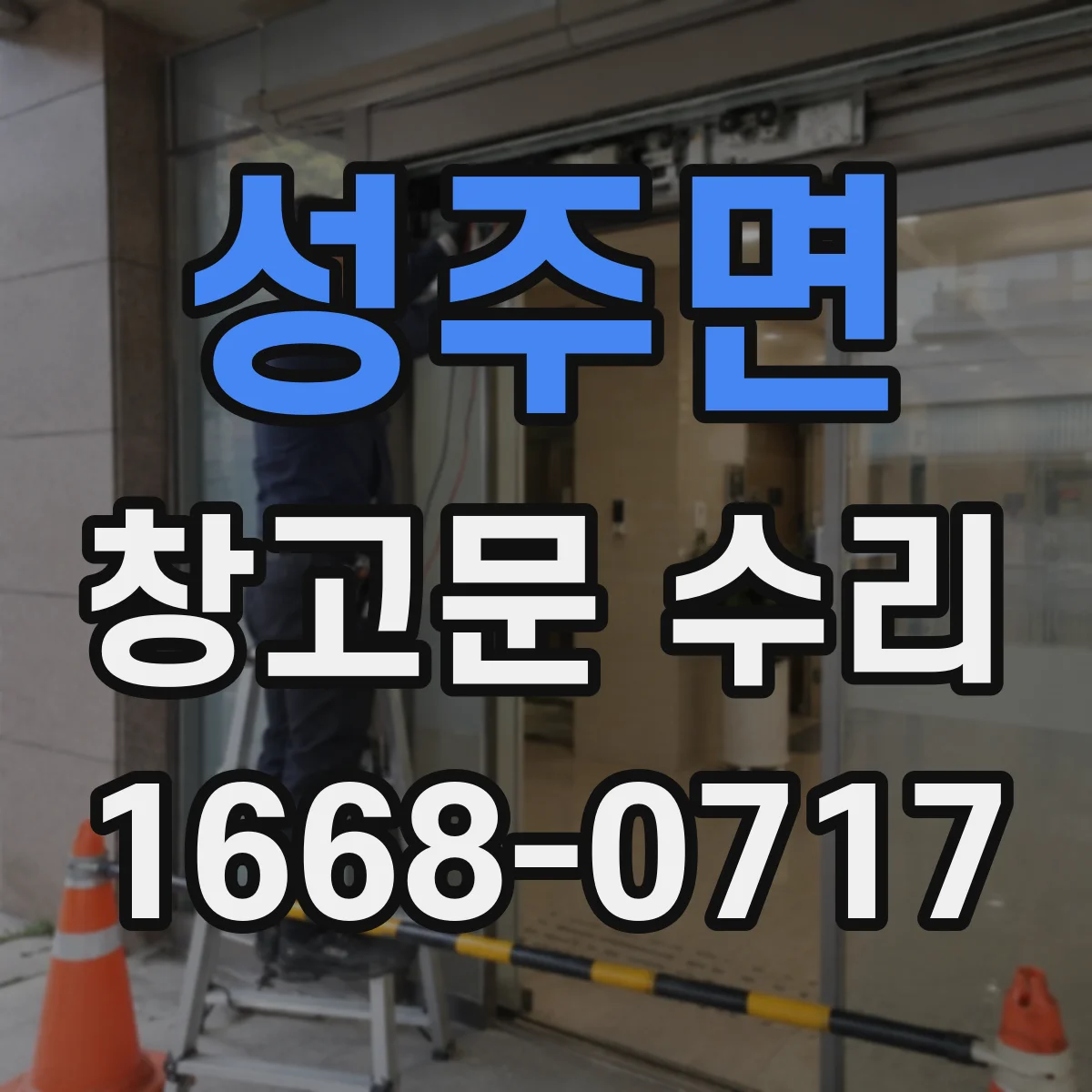 성주면 창고문 수리