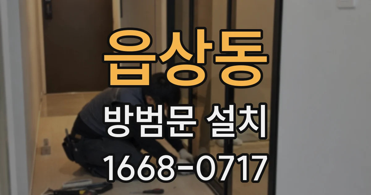 읍상동 방범문 설치