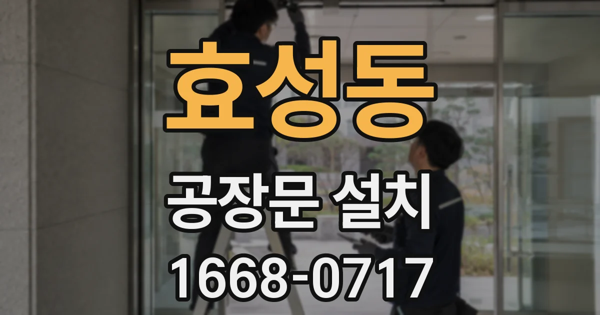 효성동 공장문 설치