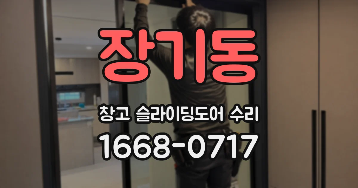 장기동 창고 슬라이딩도어 수리