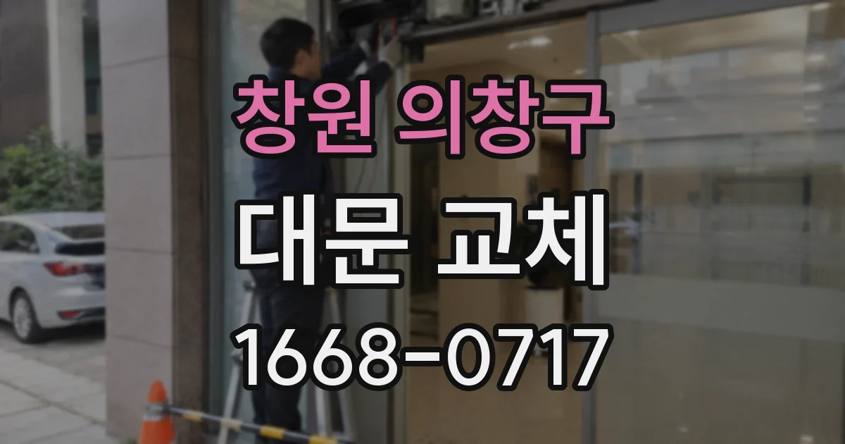 창원 의창구 대문 교체