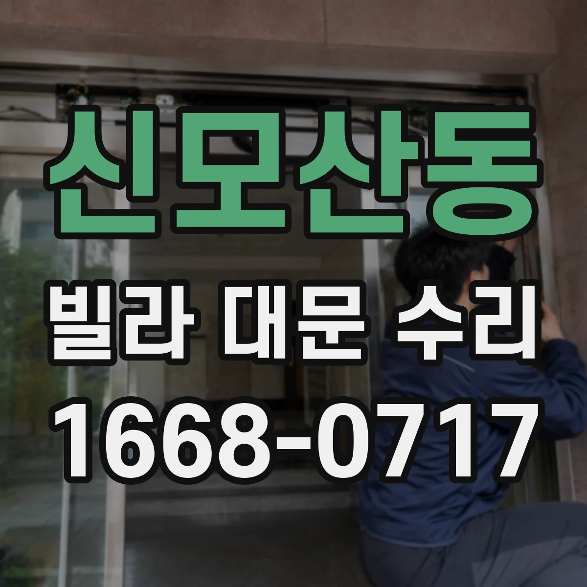 신모산동 빌라 대문 수리