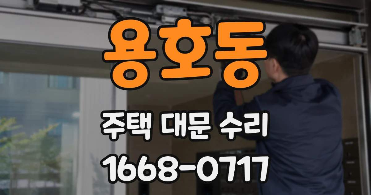 용호동 주택 대문 수리