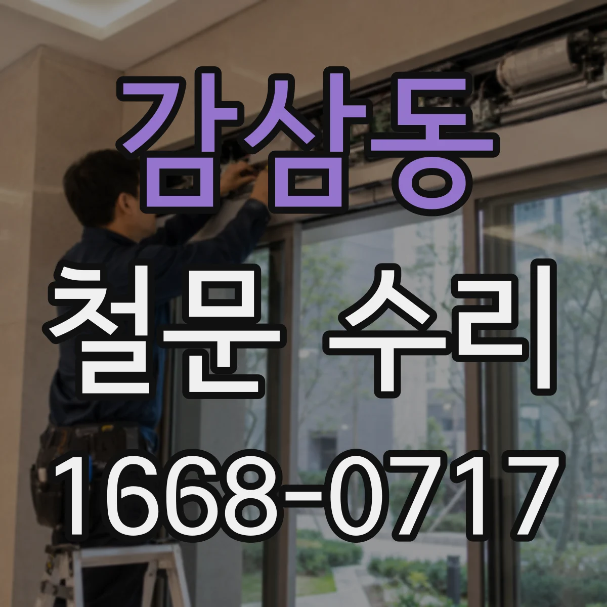 감삼동 철문 수리