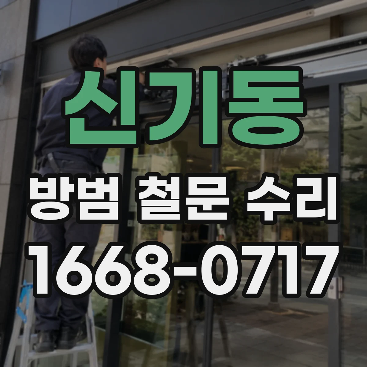 신기동 방범 철문 수리