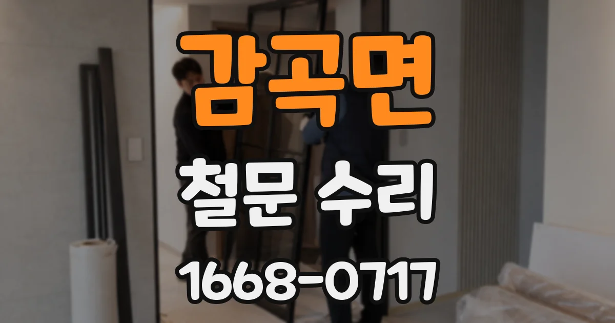 감곡면 철문 수리