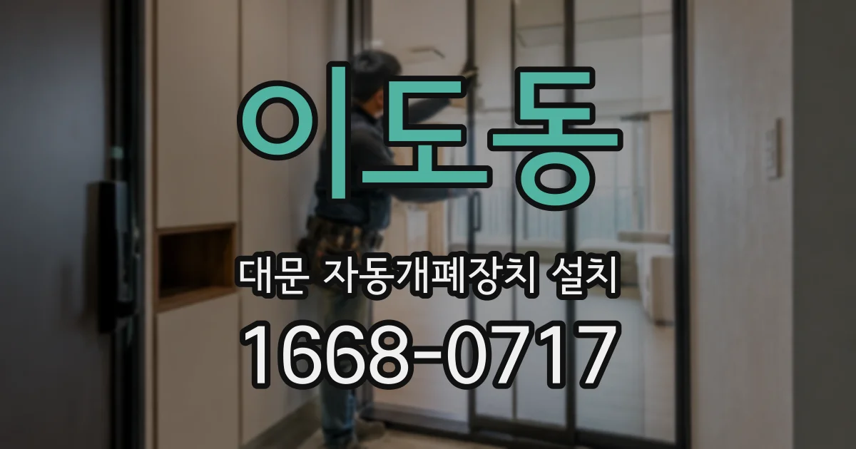 이도동 대문 자동개폐장치 설치