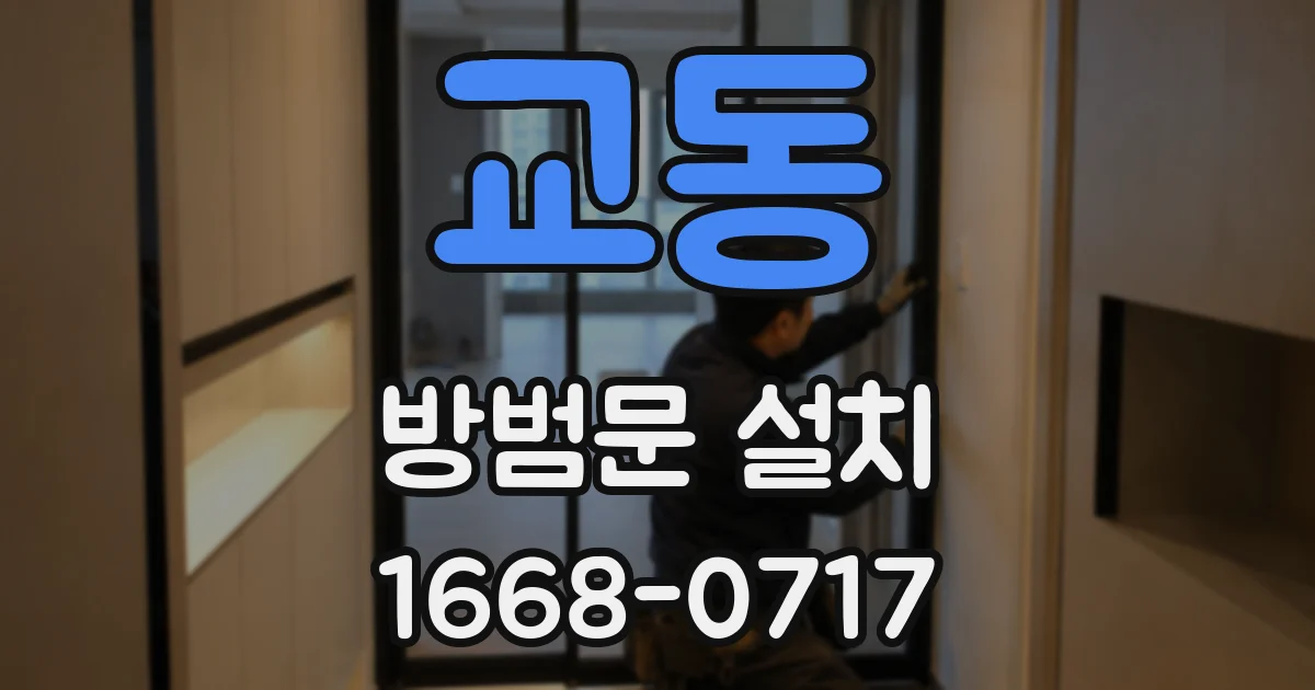 교동 방범문 설치