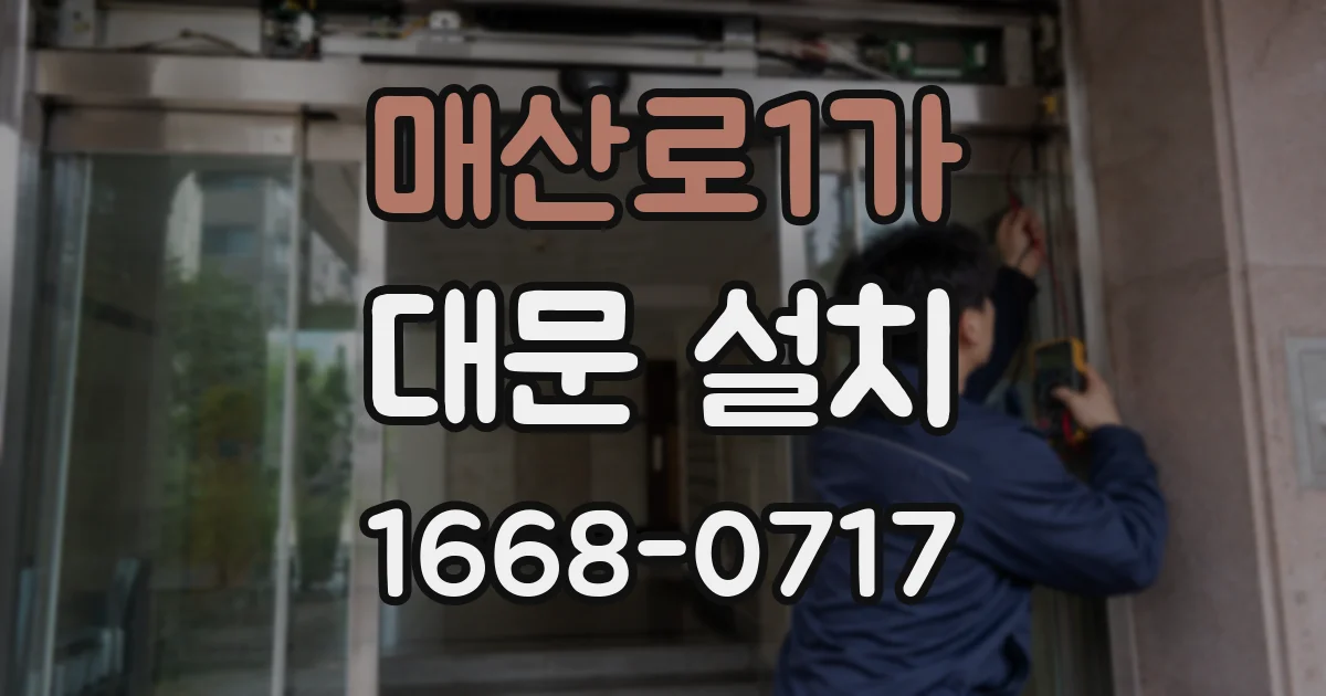 매산로1가 대문 설치