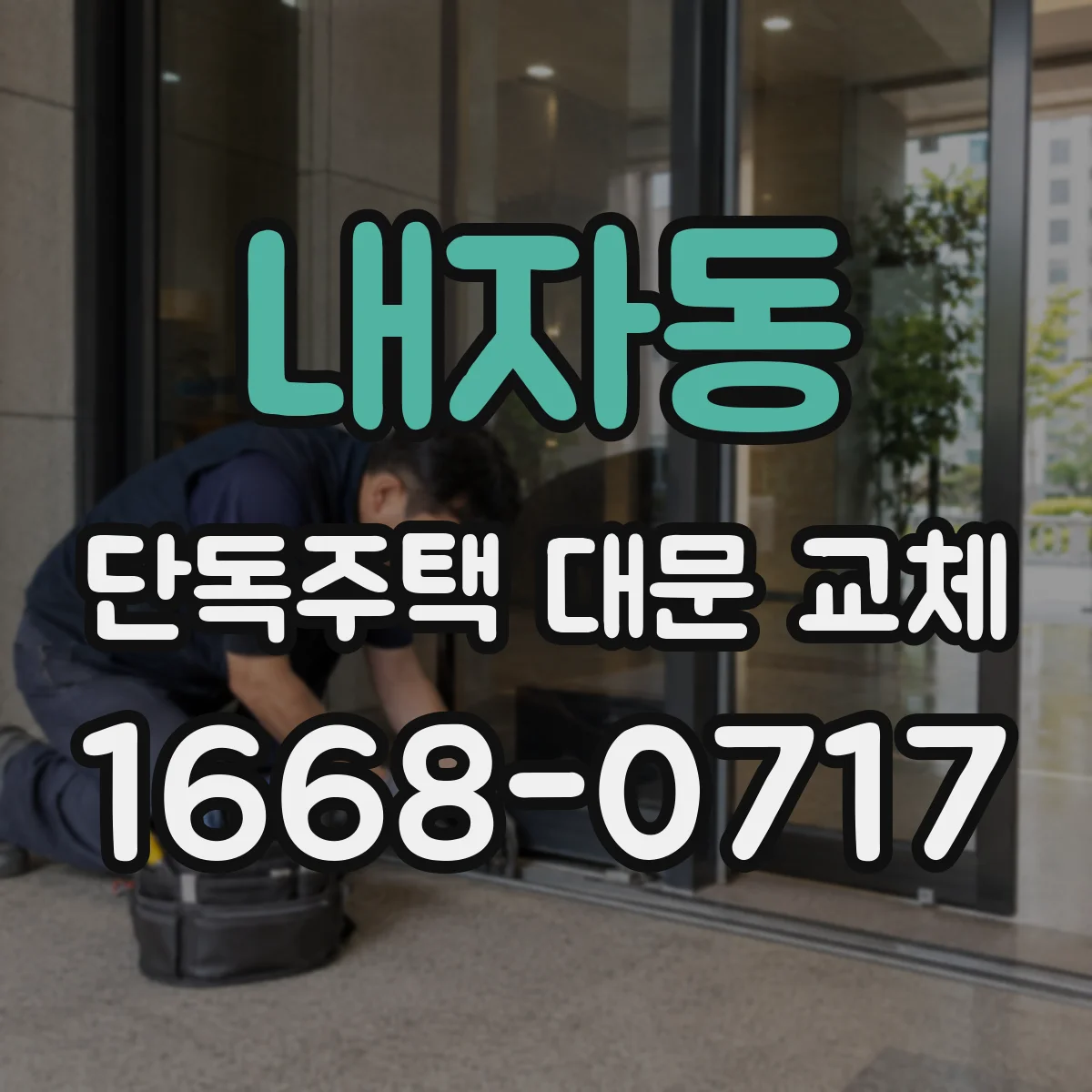 내자동 단독주택 대문 교체