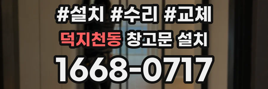 덕지천동 창고문 설치