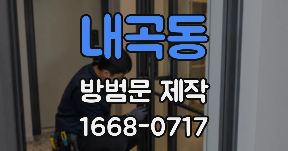 내곡동 방범문 제작