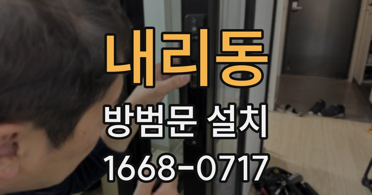 내리동 방범문 설치