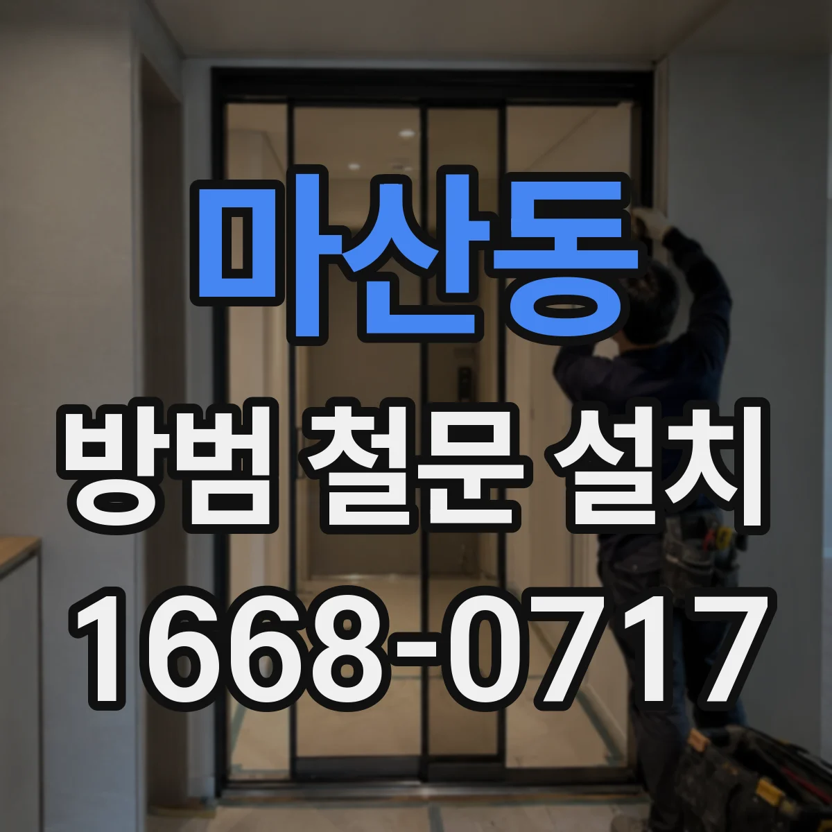 마산동 방범 철문 설치