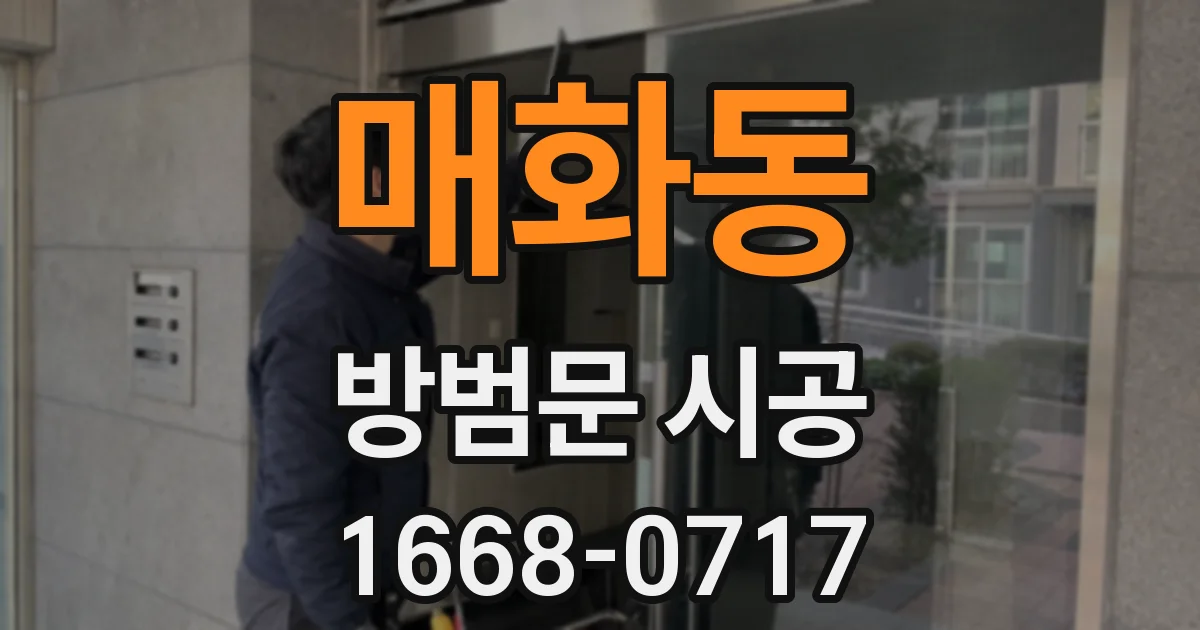 매화동 방범문 시공