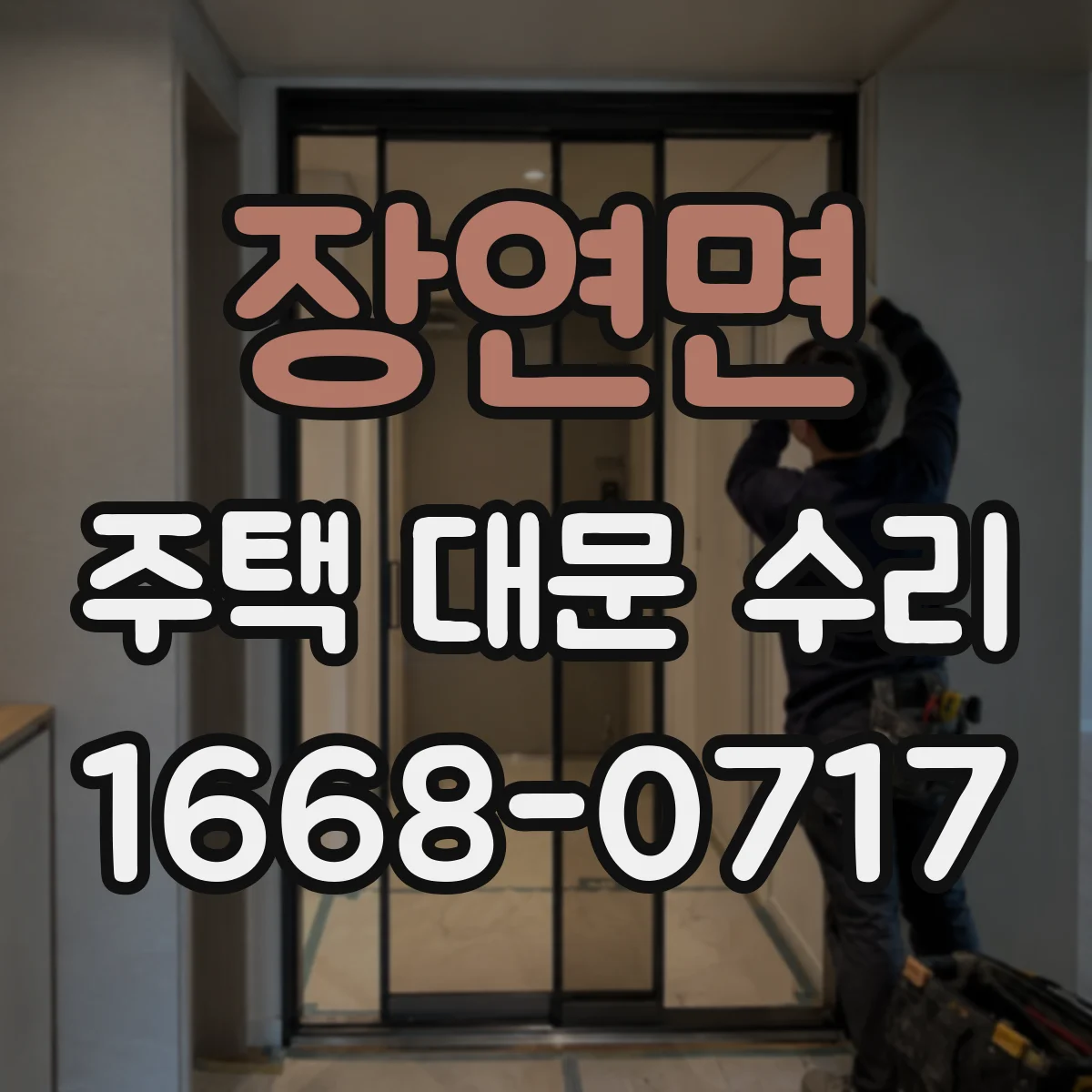 장연면 주택 대문 수리