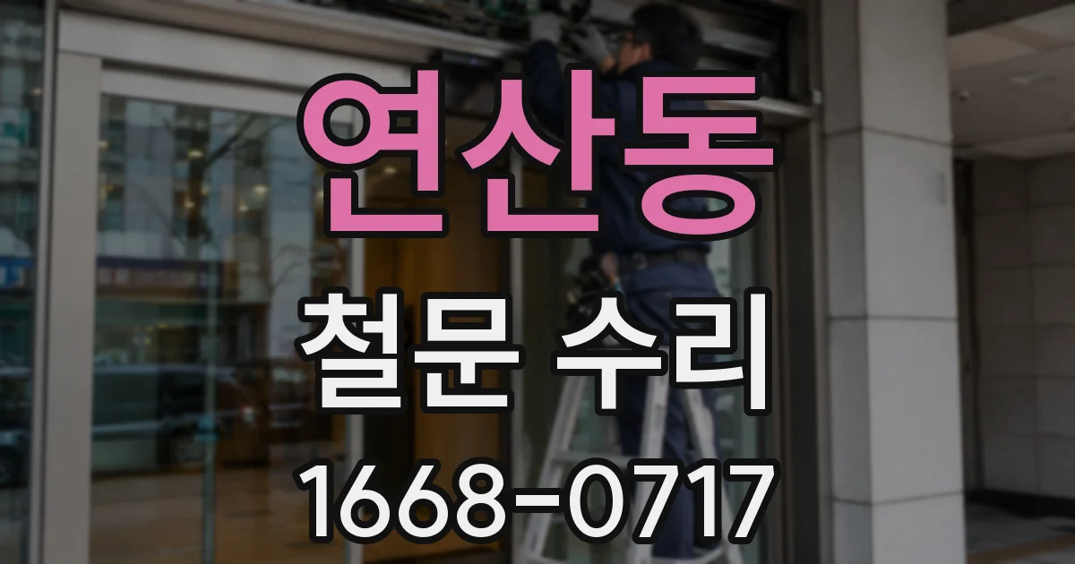 연산동 철문 수리