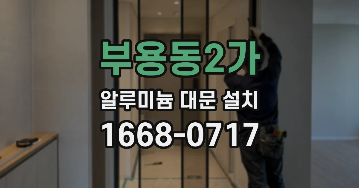 부용동2가 알루미늄 대문 설치