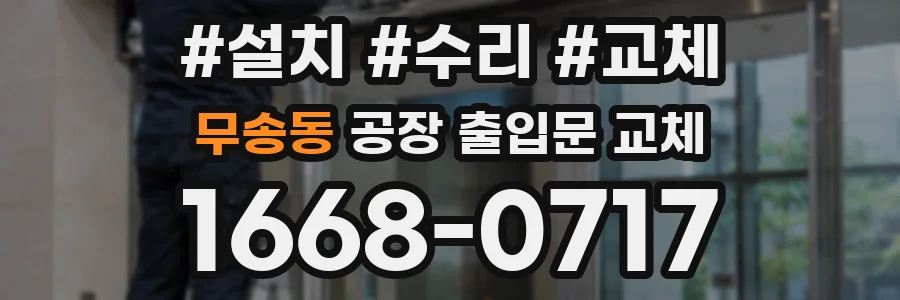 무송동 공장 출입문 교체