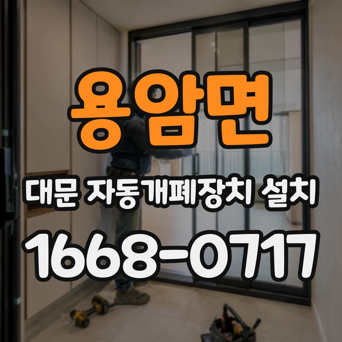 용암면 대문 자동개폐장치 설치