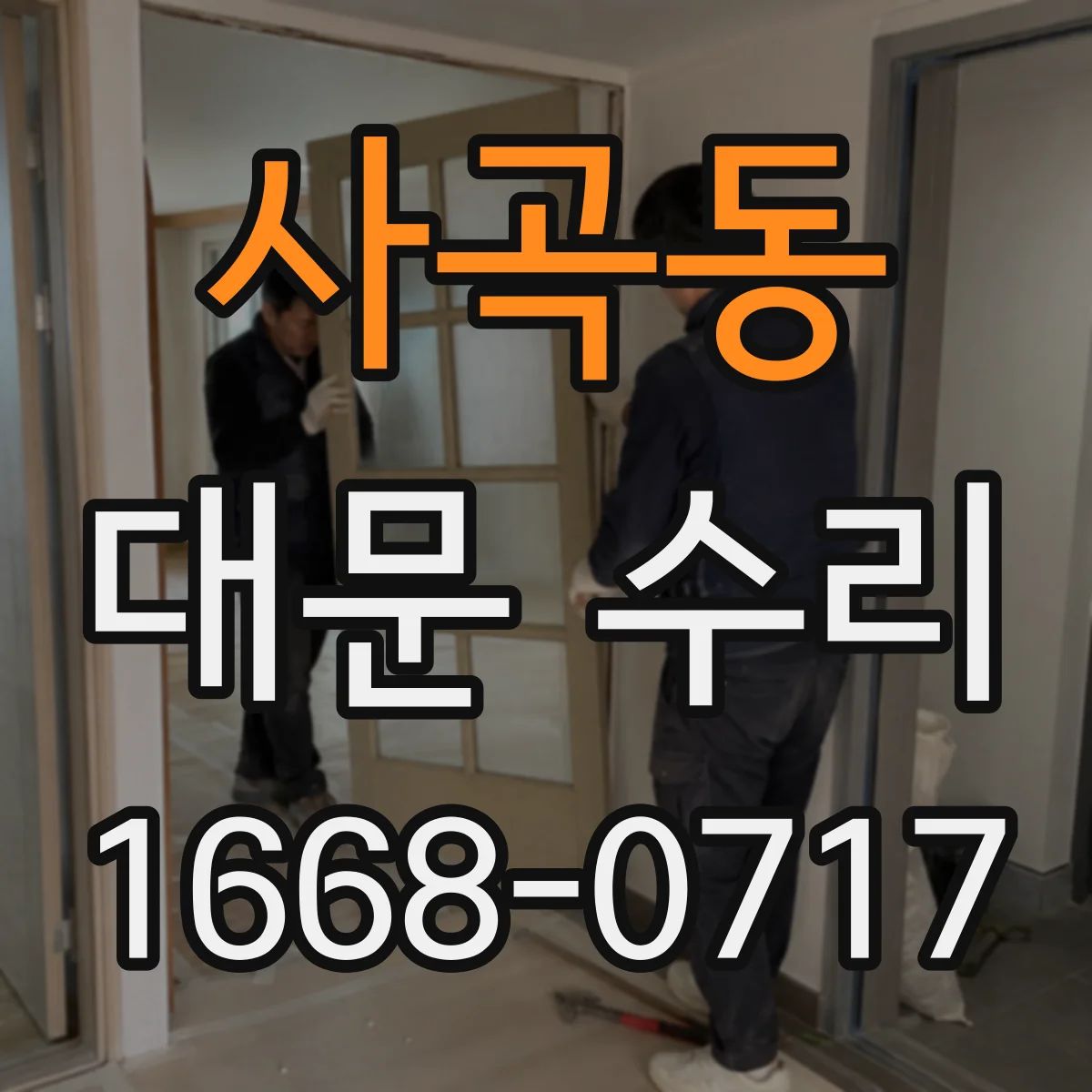사곡동 대문 수리