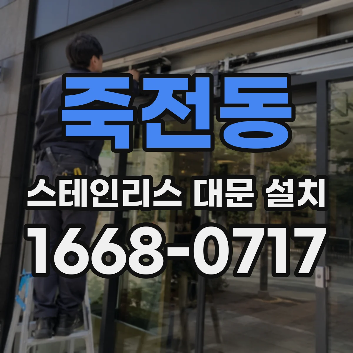 죽전동 스테인리스 대문 설치