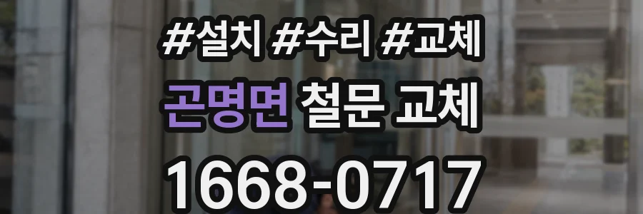 곤명면 철문 교체